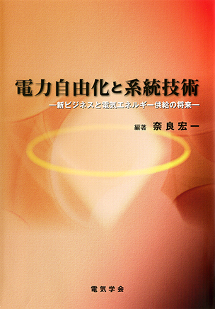 電力自由化と系統技術 新ビジネスと電気エネルギー供給の将来