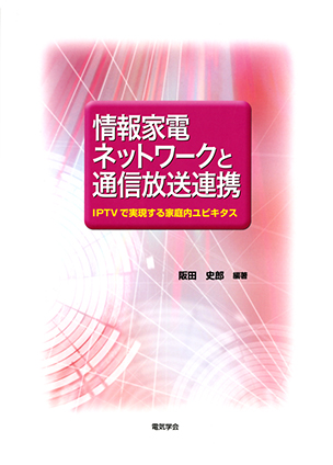 情報家電ネットワークと通信放送連携