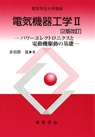 電気学会大学講座 電気機器工学Ⅱ パワーエレクトロニクスと電動機駆動の基礎（2版改訂）