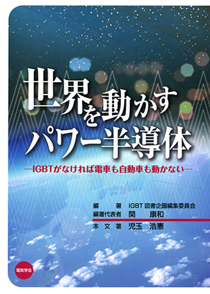 世界を動かすパワー半導体 IGBTがなければ電車も自動車も動かない