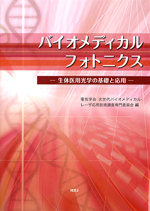 バイオメディカルフォトニクス 生体医用光学の基礎と応用