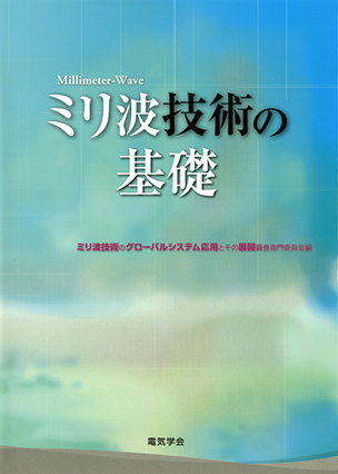 ミリ波技術の基礎