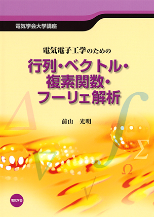 電気学会大学講座 電気電子工学のための行列・ベクトル・複素関数・フーリェ解析