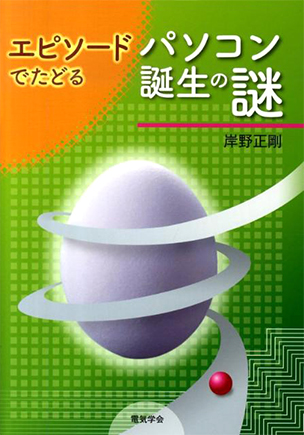 エピソードでたどる パソコン誕生の謎