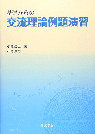 基礎からの交流理論例題演習