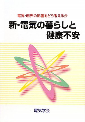 新・電気の暮らしと健康不安