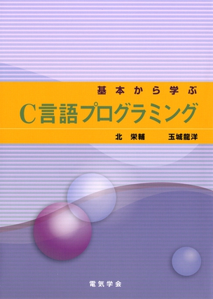 基本から学ぶＣ言語プログラミング