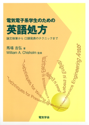 電気電子系学生のための英語処方 論文執筆から口頭発表のテクニックまで