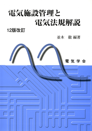 電気施設管理と電気法規解説（12版改訂）