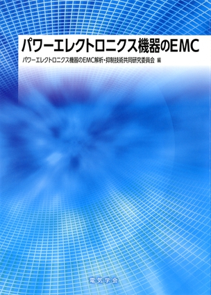 パワーエレクトロニクス機器のEMC