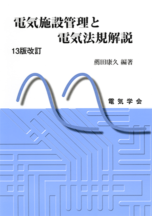 電気施設管理と電気法規解説（13版改訂）