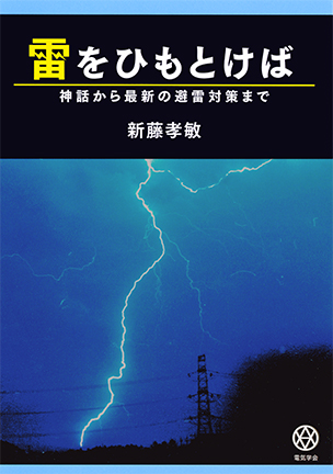 雷をひもとけば 神話から最新の避雷対策まで