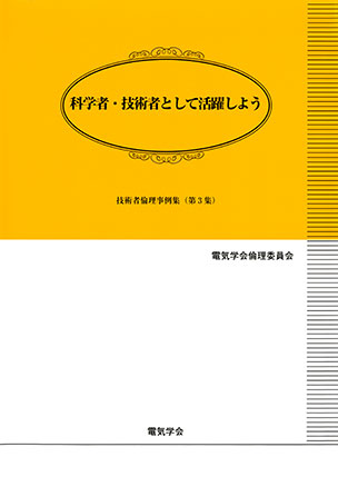 科学者・技術者として活躍しよう