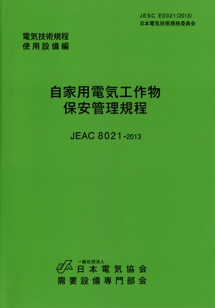 自家用電気工作物保安管理規程JEAC8021-2013