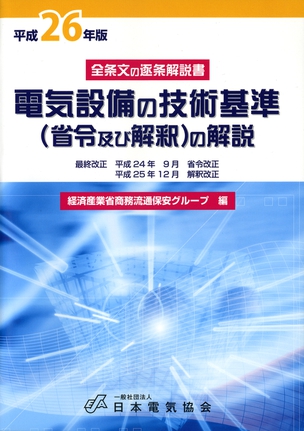 電気設備の技術基準（省令及び解釈）の解説（平成26年版）