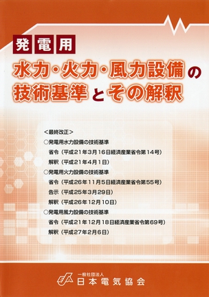 発電用 水力・火力・風力設備の技術基準とその解釈