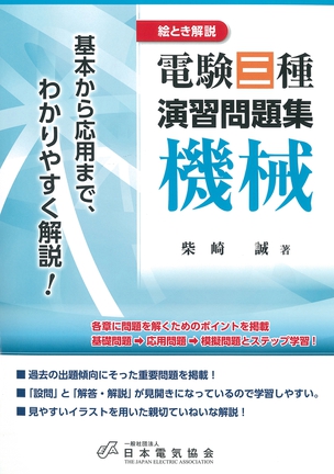 絵とき解説　電験三種演習問題集　機械