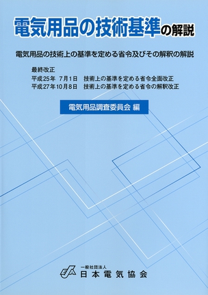 電気用品の技術基準の解説(平成27年10月改正)