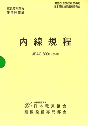 内線規程 (関西電力) JEAC 8001-2016（第13版）