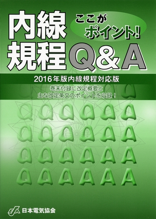 ここがポイント！内線規程Ｑ＆Ａ 2016年版内線規程対応版