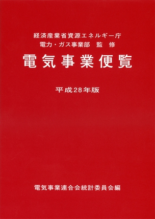 電気事業便覧（平成28年版）