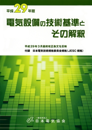 電気設備の技術基準とその解釈（平成29年版）