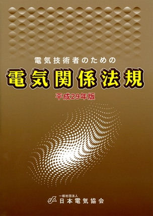 電気技術者のための電気関係法規（平成29年版）