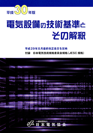 電気設備の技術基準とその解釈（平成30年版）