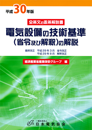 電気設備の技術基準（省令及び解釈）の解説（平成30年版）