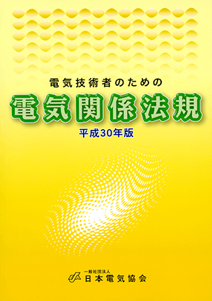 電気技術者のための電気関係法規（平成30年版）