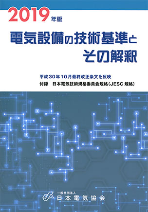 電気設備の技術基準とその解釈（2019年版）