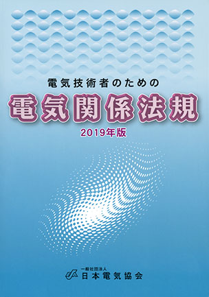 電気技術者のための電気関係法規（2019年版）