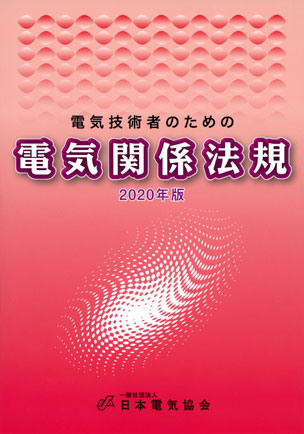 電気技術者のための電気関係法規（2020年版）