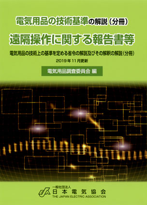 電気用品の技術基準の解説（分冊）