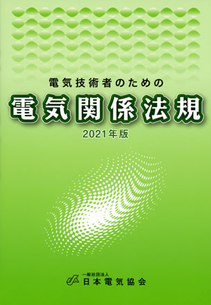 電気技術者のための電気関係法規（2021年版）