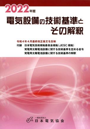 電気設備の技術基準とその解釈（2022年版）