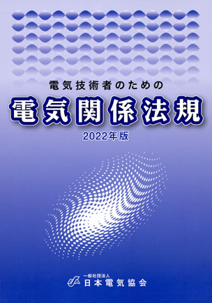 電気技術者のための電気関係法規（2022年版）