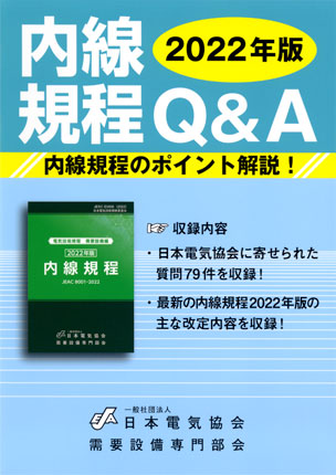 内線規程Ｑ＆Ａ（2022年版）