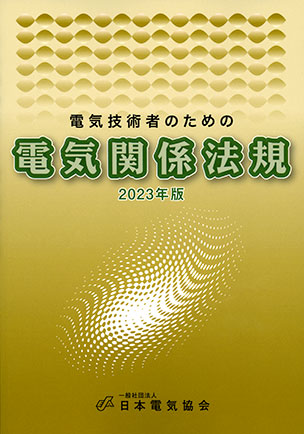 電気技術者のための電気関係法規（2023年版）