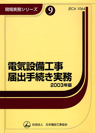 電気設備工事届出手続き実務（2003年版）