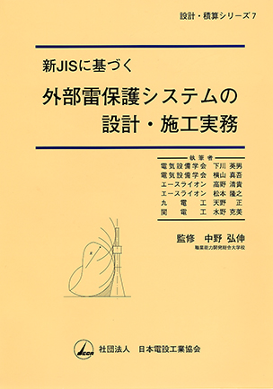 設計・積算シリーズ７ 新JISに基づく外部雷保護システムの設計・施工実務