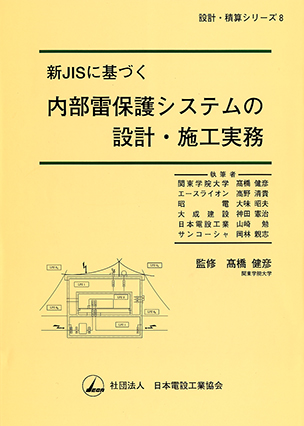 設計・積算シリーズ８ 新JISに基づく 内部雷保護システムの設計・施工実務