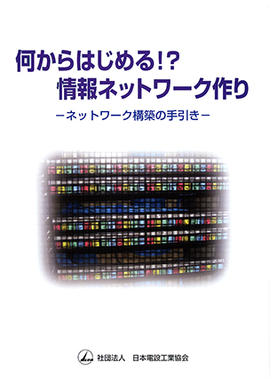 何からはじめる！？　情報ネットワーク作り ネットワーク構築の手引き