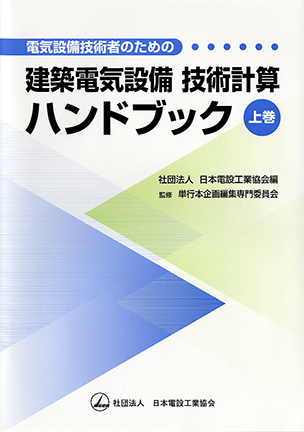 電気設備技術者のための 建築電気設備技術計算ハンドブック（上巻）