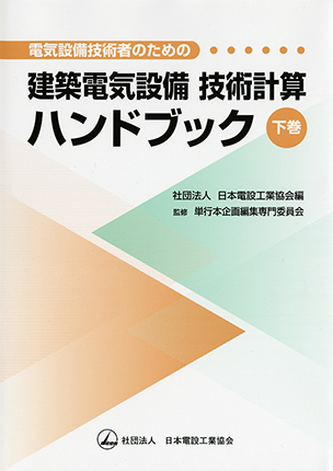 電気設備技術者のための 建築電気設備技術計算ハンドブック（下巻）