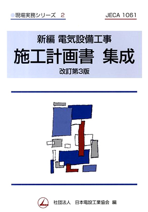 新編　電気設備工事　施工計画書集成（改訂第３版）