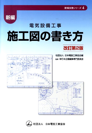 新編　電気設備工事施工図の書き方（改訂第2版）