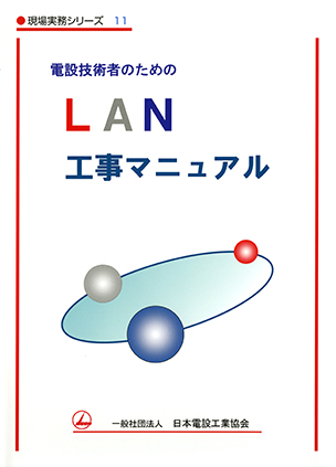 電設技術者のためのＬＡＮ工事マニュアル