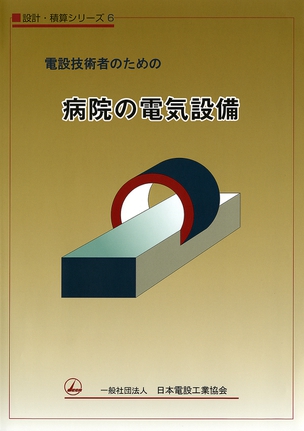 設計・積算シリーズ６ 電設技術者のための病院の電気設備