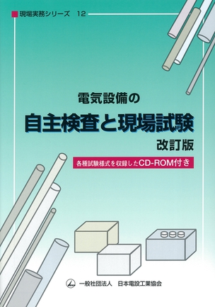 電気設備の自主検査と現場試験（改訂版）